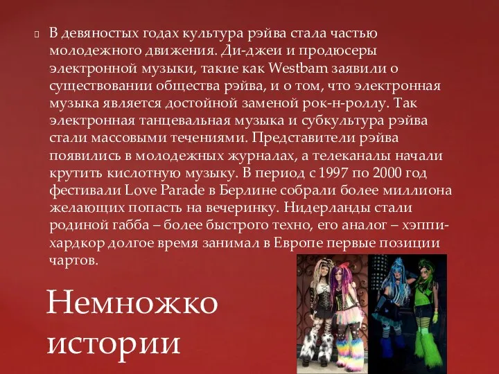 В девяностых годах культура рэйва стала частью молодежного движения. Ди-джеи