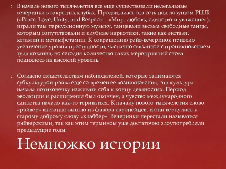 В начале нового тысячелетия все еще существовали нелегальные вечеринки в