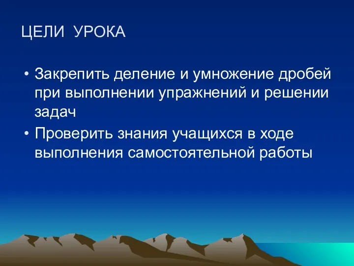 ЦЕЛИ УРОКА Закрепить деление и умножение дробей при выполнении упражнений