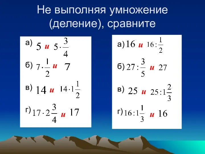 Не выполняя умножение (деление), сравните а) б) в) г) а)