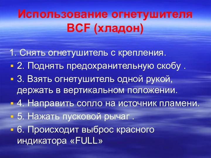 Использование огнетушителя BCF (хладон) 1. Снять огнетушитель с крепления. 2. Поднять предохранительную скобу