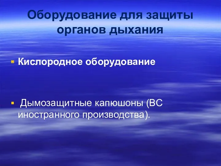 Оборудование для защиты органов дыхания Кислородное оборудование Дымозащитные капюшоны (ВС иностранного производства).