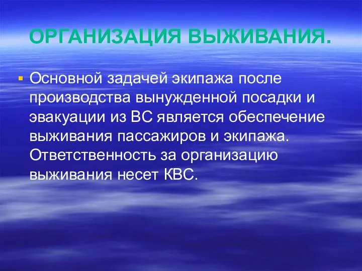 ОРГАНИЗАЦИЯ ВЫЖИВАНИЯ. Основной задачей экипажа после производства вынужденной посадки и