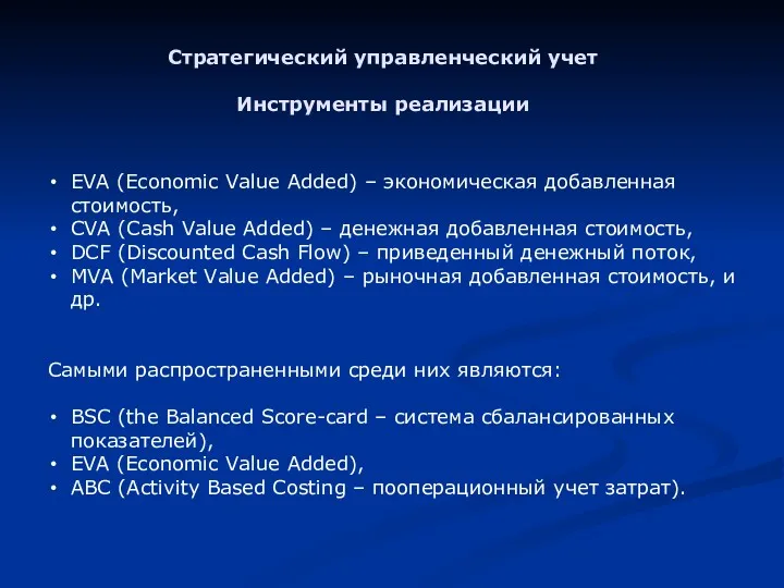 Стратегический управленческий учет Инструменты реализации EVA (Economic Value Added) –