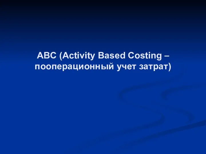 ABC (Activity Based Costing – пооперационный учет затрат)