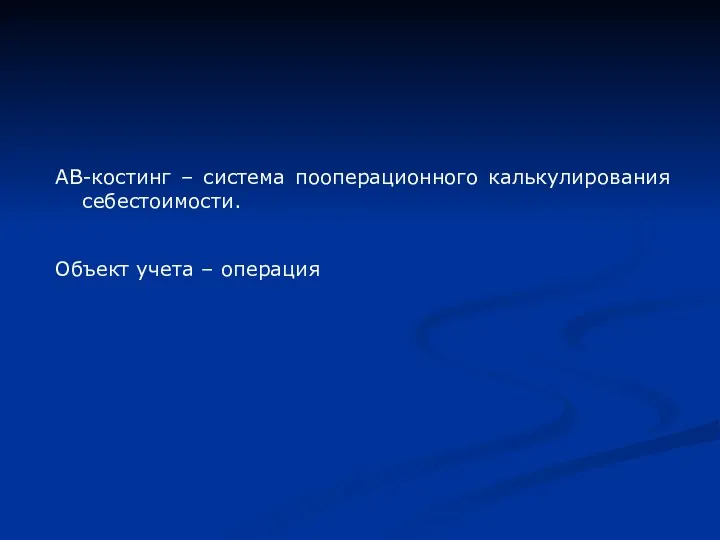 АВ-костинг – система пооперационного калькулирования себестоимости. Объект учета – операция