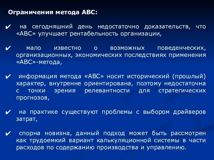 Ограничения метода АВС: на сегодняшний день недостаточно доказательств, что «АВС»