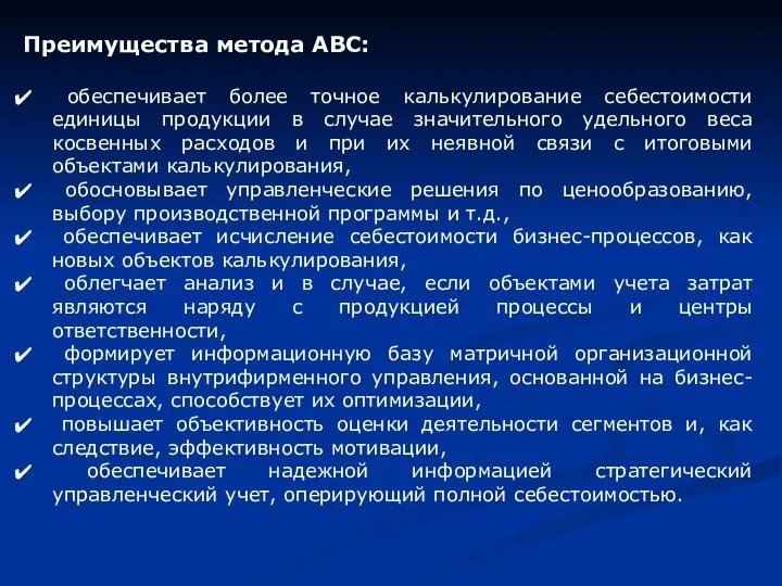 Преимущества метода АВС: обеспечивает более точное калькулирование себестоимости единицы продукции