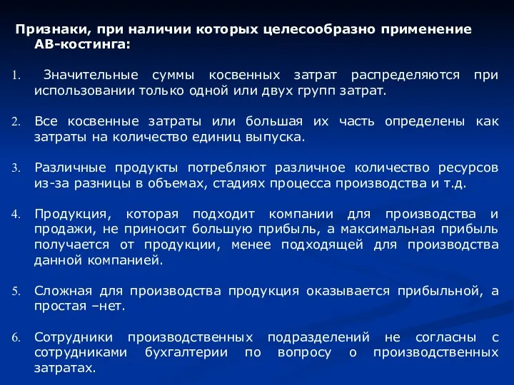 Признаки, при наличии которых целесообразно применение АВ-костинга: Значительные суммы косвенных