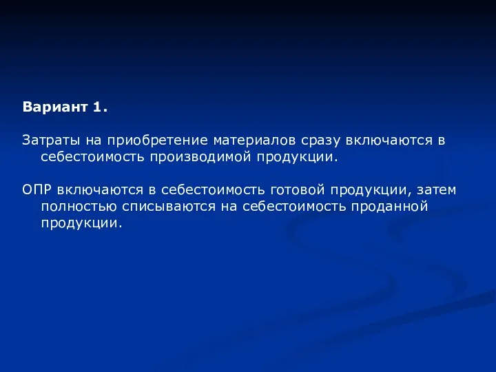 Вариант 1. Затраты на приобретение материалов сразу включаются в себестоимость