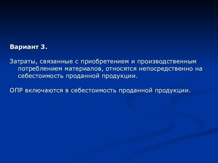 Вариант 3. Затраты, связанные с приобретением и производственным потреблением материалов,