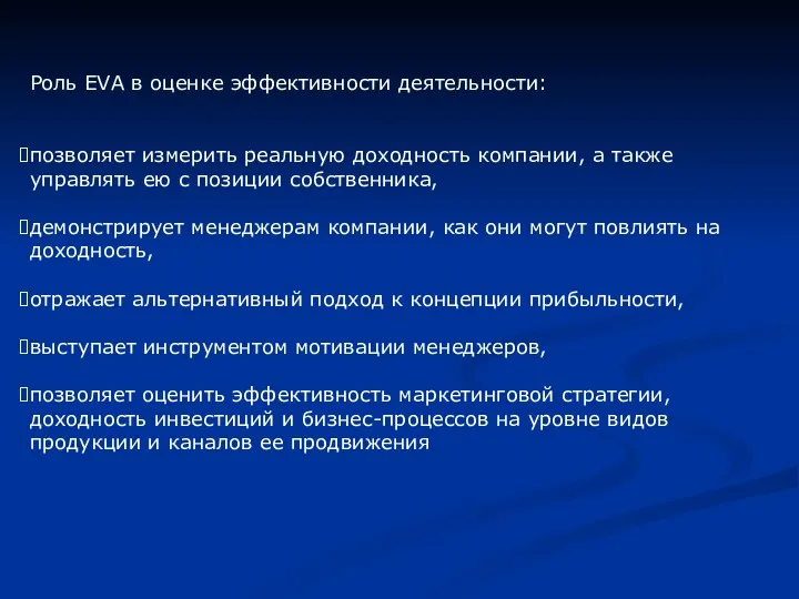 Роль EVA в оценке эффективности деятельности: позволяет измерить реальную доходность