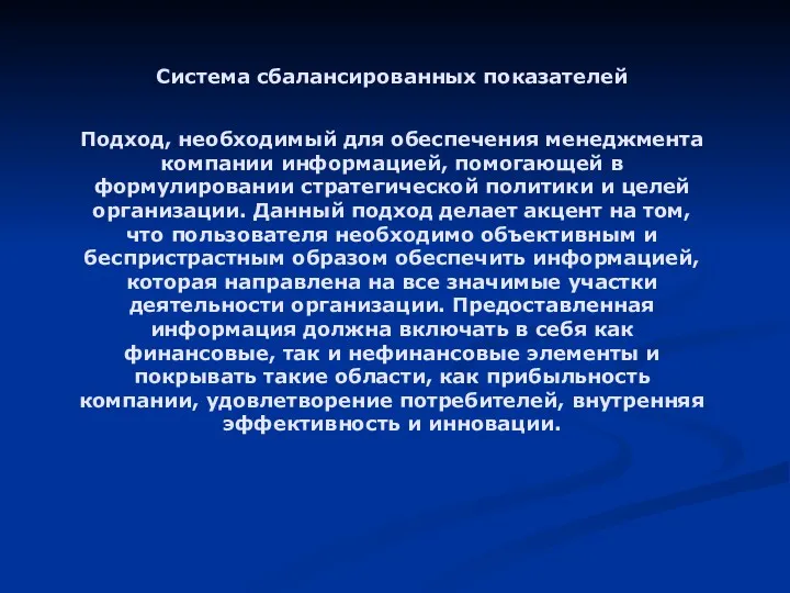 Система сбалансированных показателей Подход, необходимый для обеспечения менеджмента компании информацией,