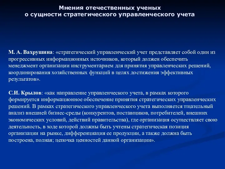 Мнения отечественных ученых о сущности стратегического управленческого учета М. А.