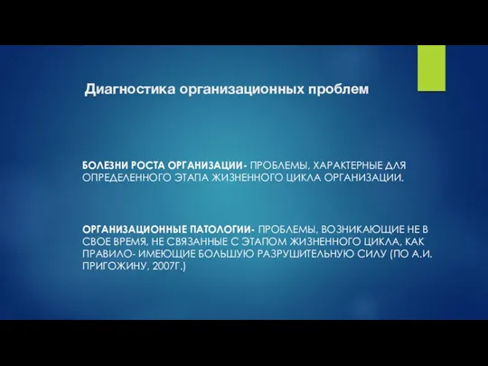 Диагностика организационных проблем БОЛЕЗНИ РОСТА ОРГАНИЗАЦИИ- ПРОБЛЕМЫ, ХАРАКТЕРНЫЕ ДЛЯ ОПРЕДЕЛЕННОГО