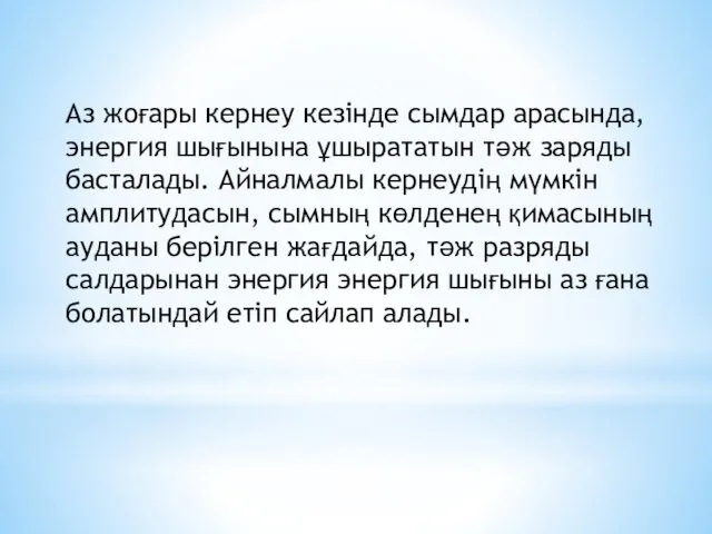 Аз жоғары кернеу кезінде сымдар арасында, энергия шығынына ұшырататын тәж