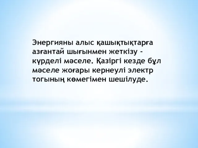 Энергияны алыс қашықтықтарға азғантай шығынмен жеткізу - күрделі мәселе. Қазіргі кезде бұл мәселе