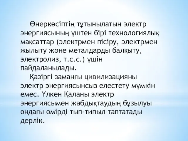 Өнеркәсіптің тұтынылатын электр энергиясының үштен бірі технологиялық мақсаттар (электрмен пісіру,