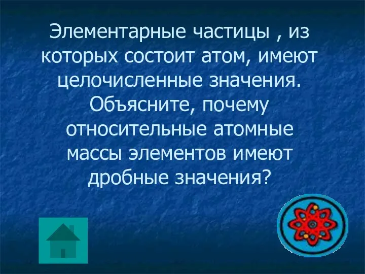 Элементарные частицы , из которых состоит атом, имеют целочисленные значения.