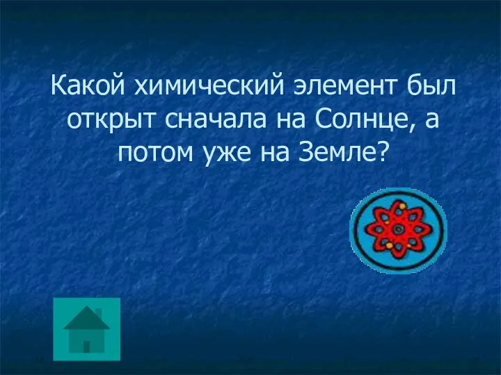 Какой химический элемент был открыт сначала на Солнце, а потом уже на Земле?