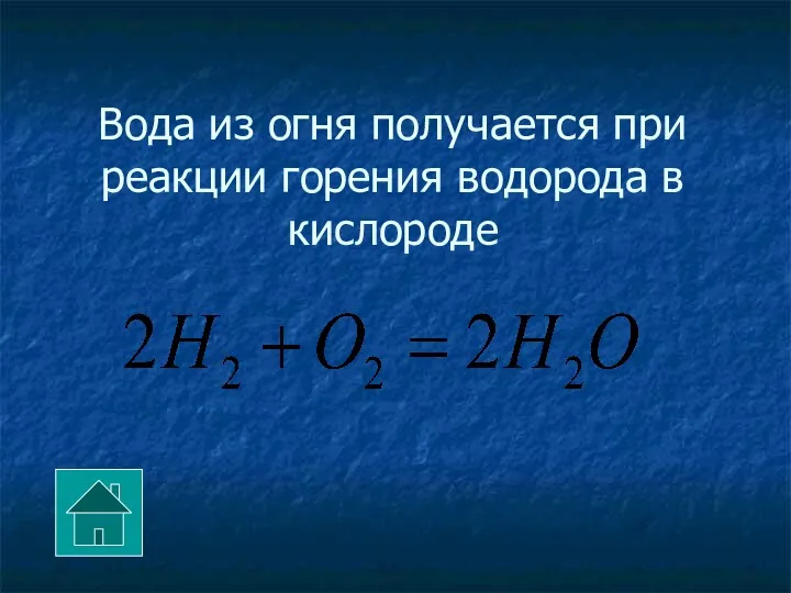 Вода из огня получается при реакции горения водорода в кислороде