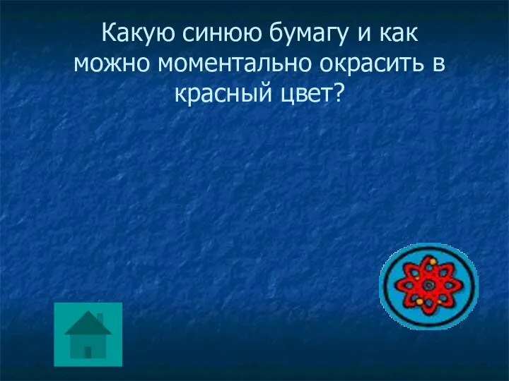 Какую синюю бумагу и как можно моментально окрасить в красный цвет?