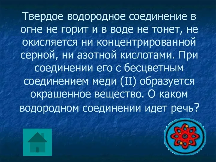 Твердое водородное соединение в огне не горит и в воде