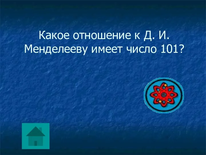 Какое отношение к Д. И. Менделееву имеет число 101?