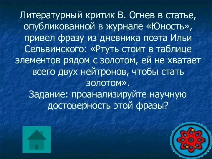 Литературный критик В. Огнев в статье, опубликованной в журнале «Юность»,