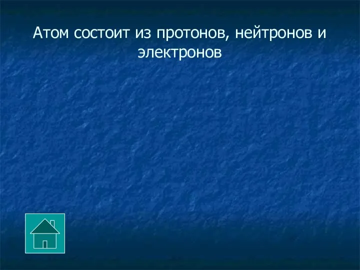 Атом состоит из протонов, нейтронов и электронов