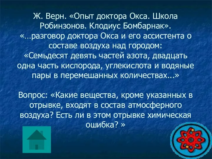 Ж. Верн. «Опыт доктора Окса. Школа Робинзонов. Клодиус Бомбарнак». «…разговор