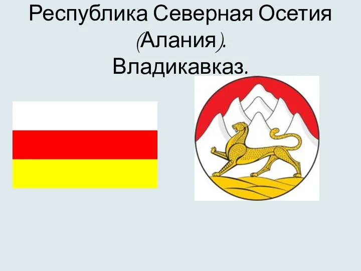 Республика Северная Осетия (Алания). Владикавказ.