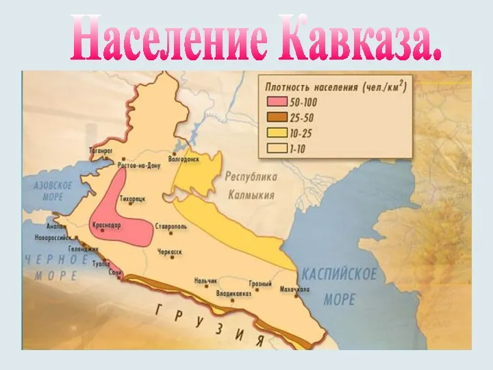 Население Северного Кавказа составляет 17,7 млн. человек - четвёртое место