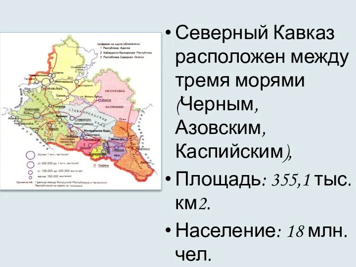 Северный Кавказ расположен между тремя морями (Черным, Азовским, Каспийским), Площадь: