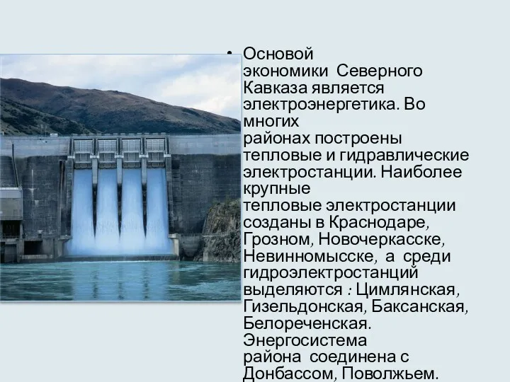 Основой экономики Северного Кавказа является электроэнергетика. Во многих районах построены