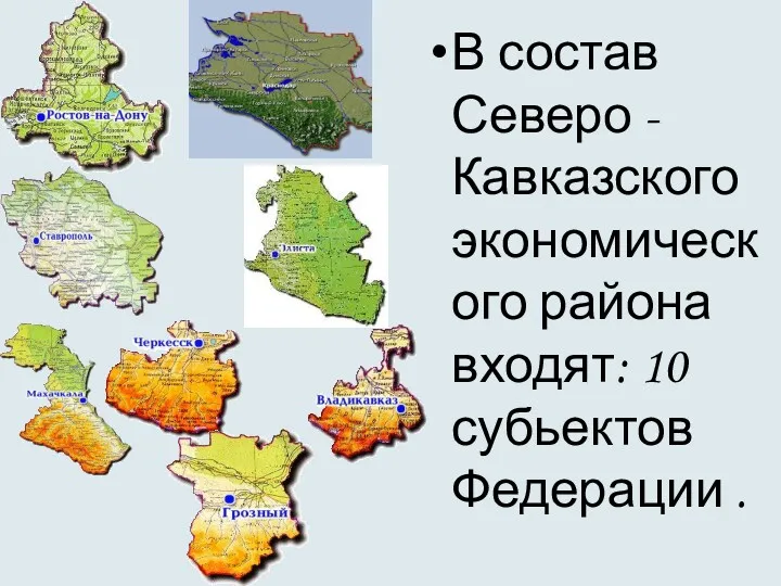 В состав Северо - Кавказского экономического района входят: 10 субьектов Федерации .