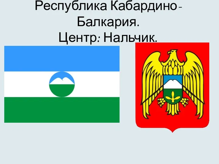 Республика Кабардино-Балкария. Центр: Нальчик.