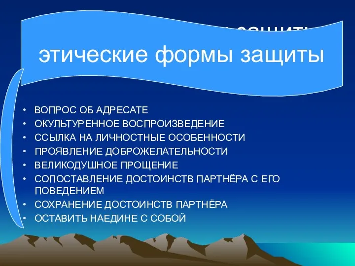 этические формы защиты ВОПРОС ОБ АДРЕСАТЕ ОКУЛЬТУРЕННОЕ ВОСПРОИЗВЕДЕНИЕ ССЫЛКА НА ЛИЧНОСТНЫЕ ОСОБЕННОСТИ ПРОЯВЛЕНИЕ