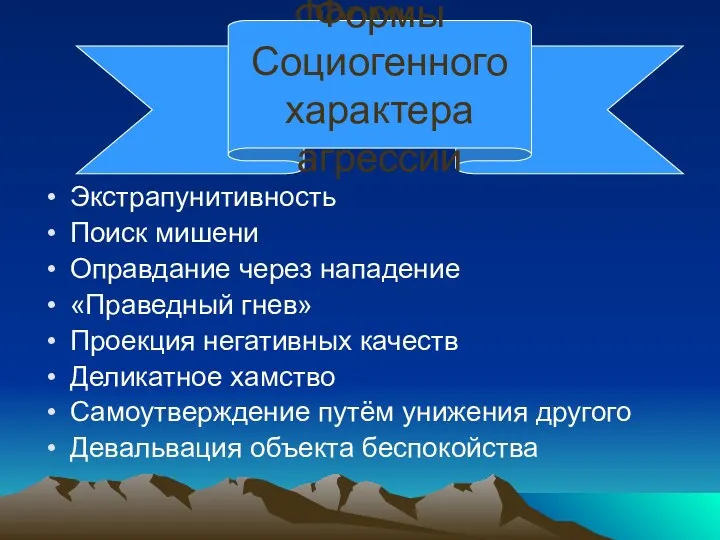 Формы Социогенного характера агрессии Экстрапунитивность Поиск мишени Оправдание через нападение «Праведный гнев» Проекция