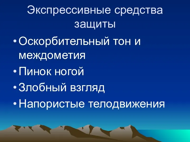 Экспрессивные средства защиты Оскорбительный тон и междометия Пинок ногой Злобный взгляд Напористые телодвижения