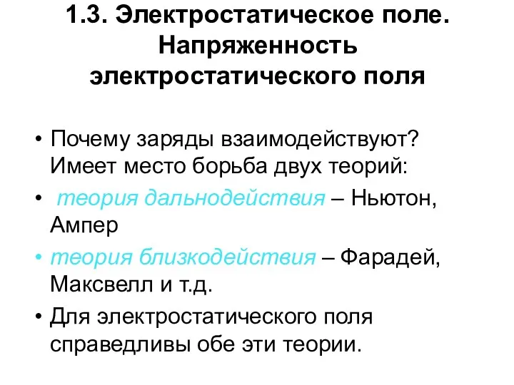 1.3. Электростатическое поле. Напряженность электростатического поля Почему заряды взаимодействуют? Имеет