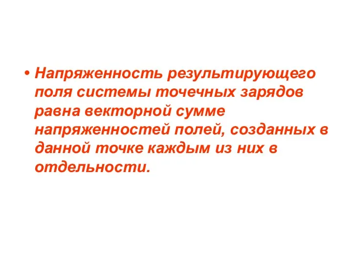 Напряженность результирующего поля системы точечных зарядов равна векторной сумме напряженностей