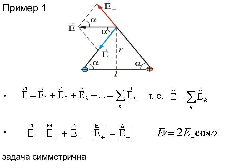 Пример 1 т. е. и задача симметрична