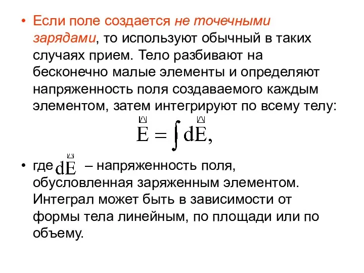 Если поле создается не точечными зарядами, то используют обычный в