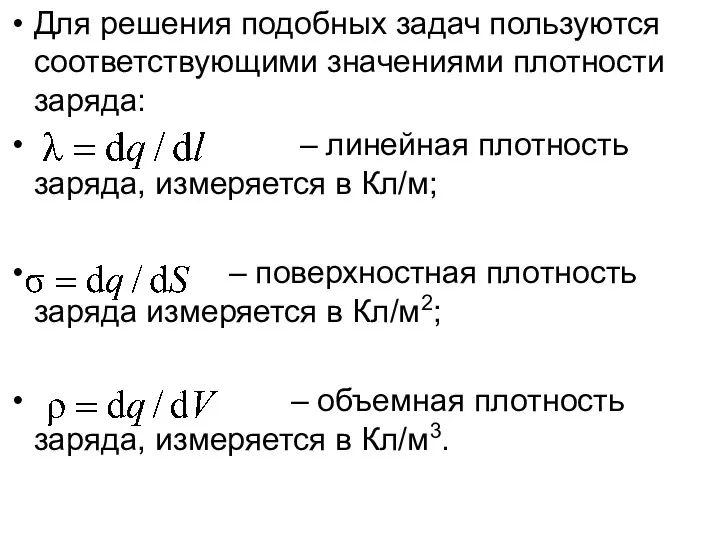 Для решения подобных задач пользуются соответствующими значениями плотности заряда: –