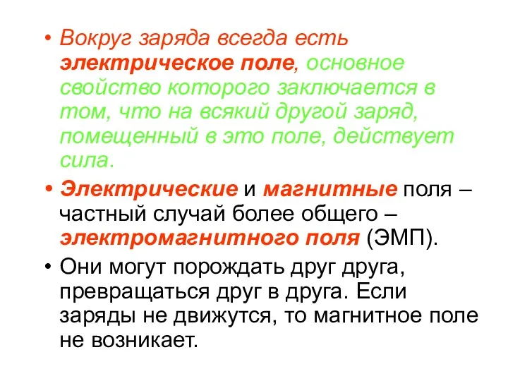 Вокруг заряда всегда есть электрическое поле, основное свойство которого заключается