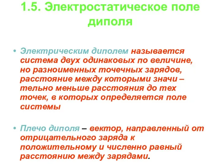 1.5. Электростатическое поле диполя Электрическим диполем называется система двух одинаковых