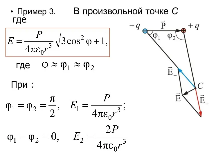 где Пример 3. В произвольной точке С где При :