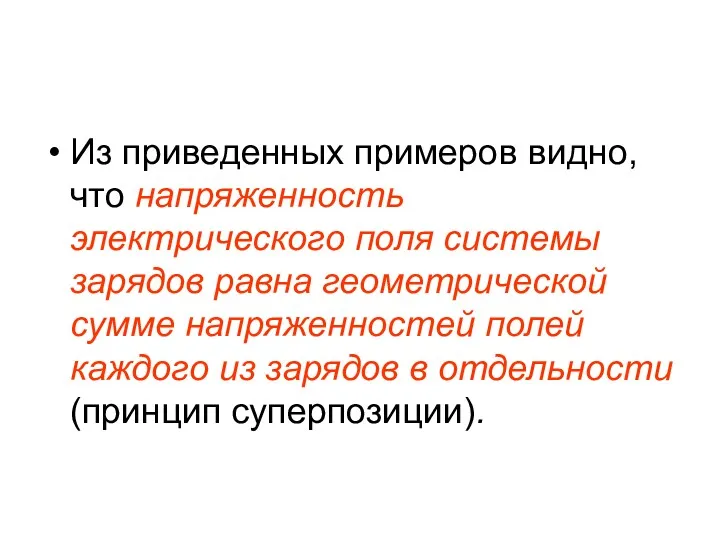 Из приведенных примеров видно, что напряженность электрического поля системы зарядов