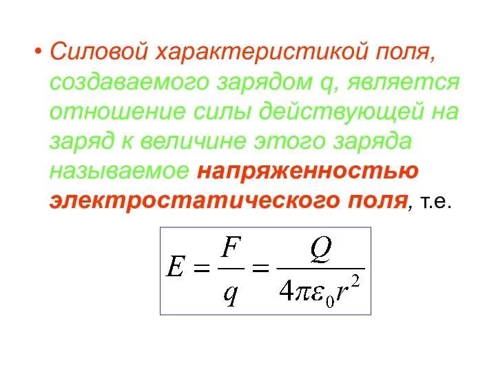 Силовой характеристикой поля, создаваемого зарядом q, является отношение силы действующей